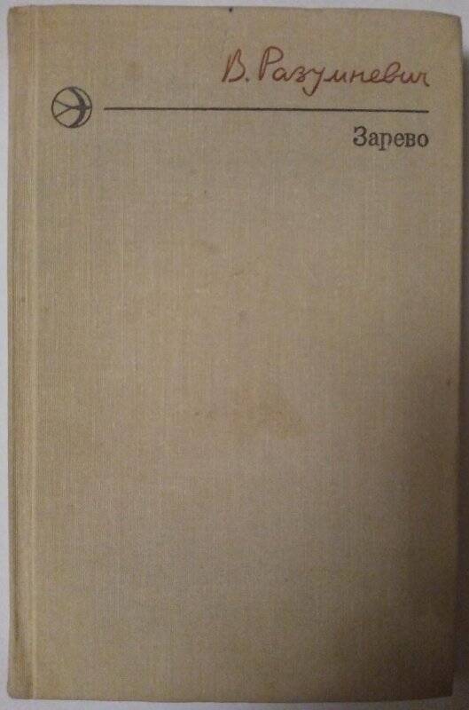 Книга. Зарево. Повести. - Москва: «Современник», 1977