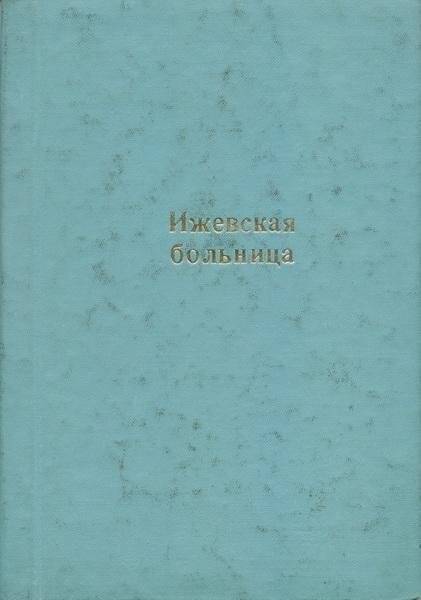 Рукопись Ижевская больница. Рига-Рязань-Ижевское. 1972 г.