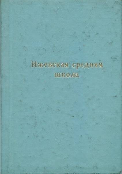 Рукопись Ижевская средняя школа. Рига-Рязань-Ижевское. 1972 г.