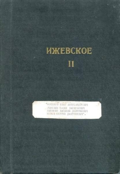 Рукопись Ижевское. Том II. Рига-Рязань-Ижевское. 1972 г.