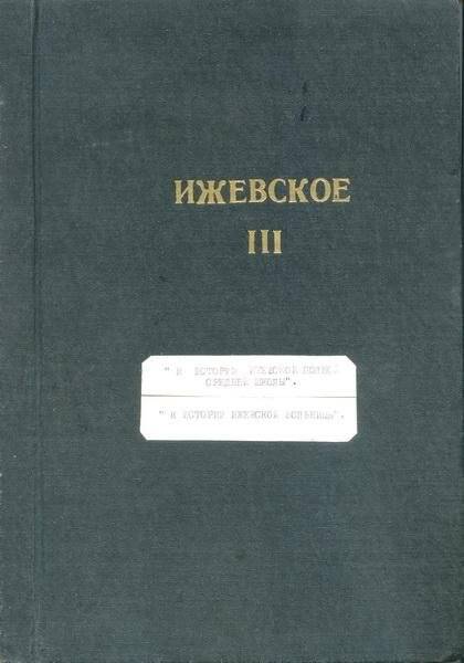 Рукопись Ижевское. Том III. Рига-Рязань-Ижевское. 1972 г.