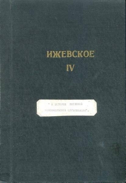 Рукопись Ижевское. Том IV. Рига-Рязань-Ижевское. 1972 г.