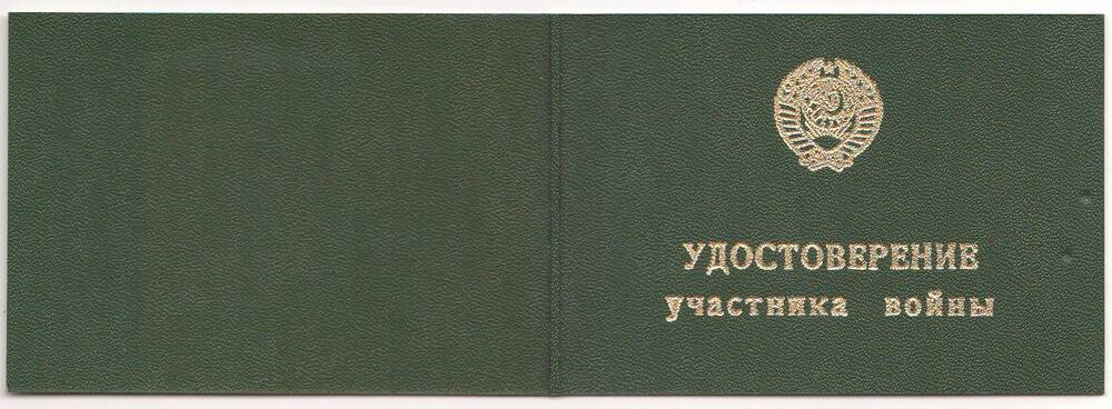 Удостоверение участника ВОВ Захарова Ф. Я.