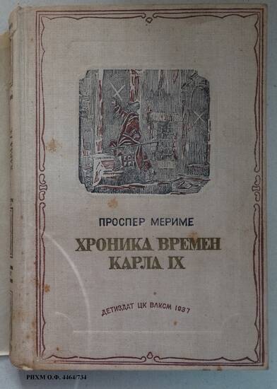 Книга. Хроника времен Карла IX