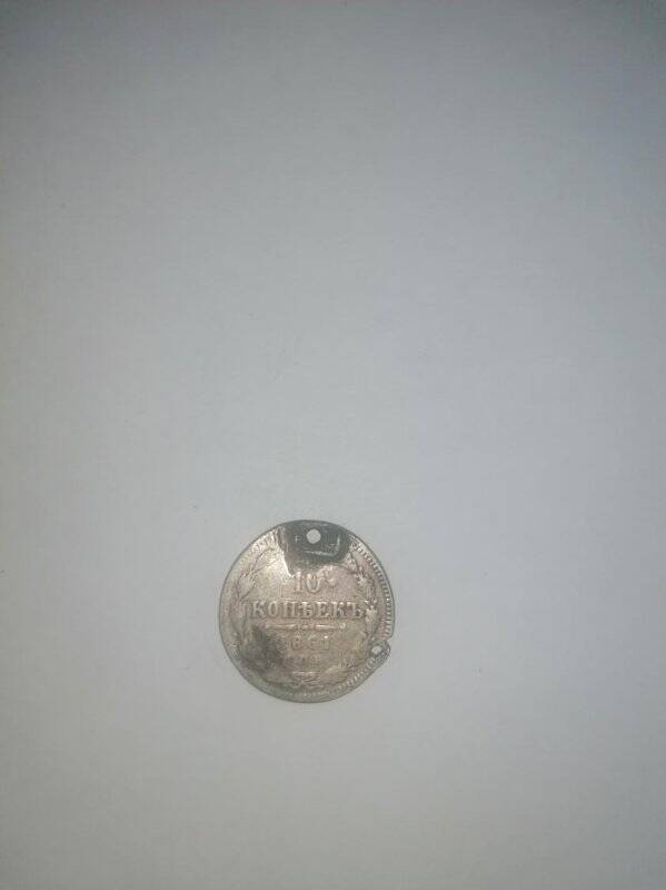 Монета России 10 копеек 1861 г.