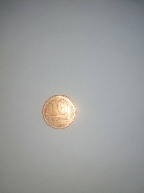 Монета России 10 копеек 1991 г.
