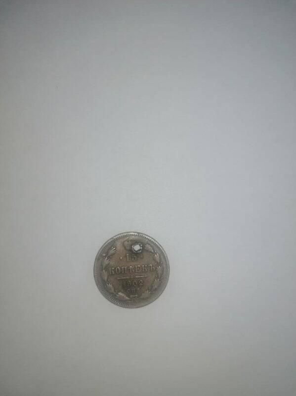 Монета России 15 копеекъ 1902 г.