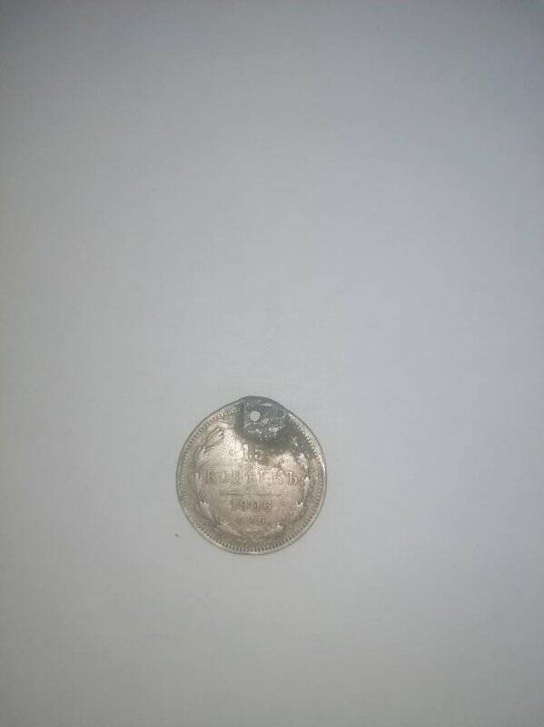 Монета России 15 копеекъ 1906 г.