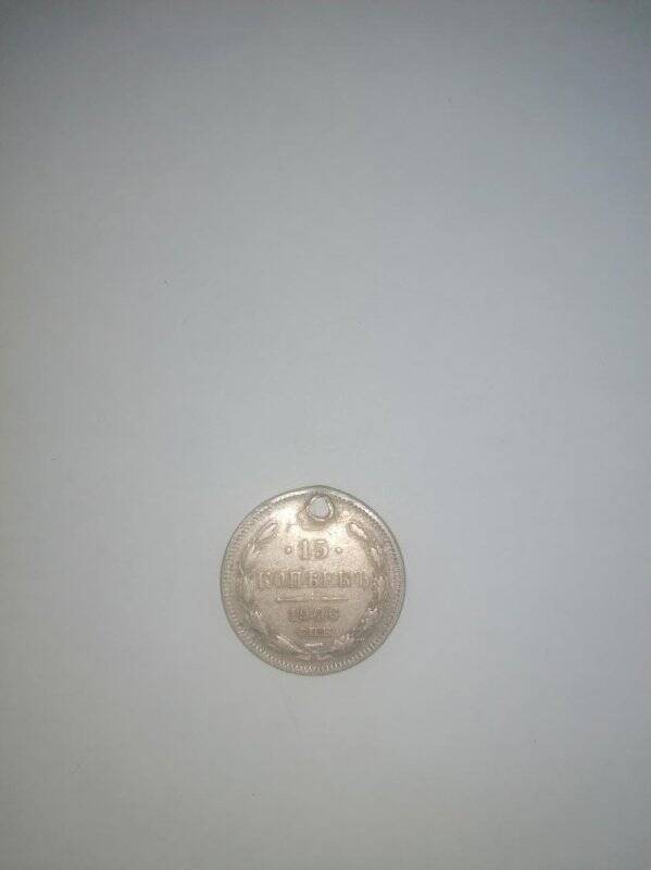 Монета России 15 копеекъ 1906 г.