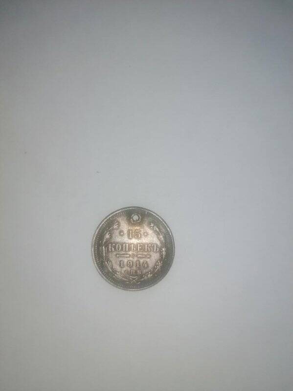 Монета России 15 копеекъ 1914 г
