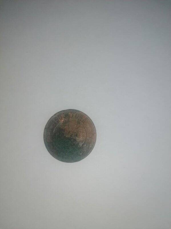Монета России 1 копейка 1900 г.