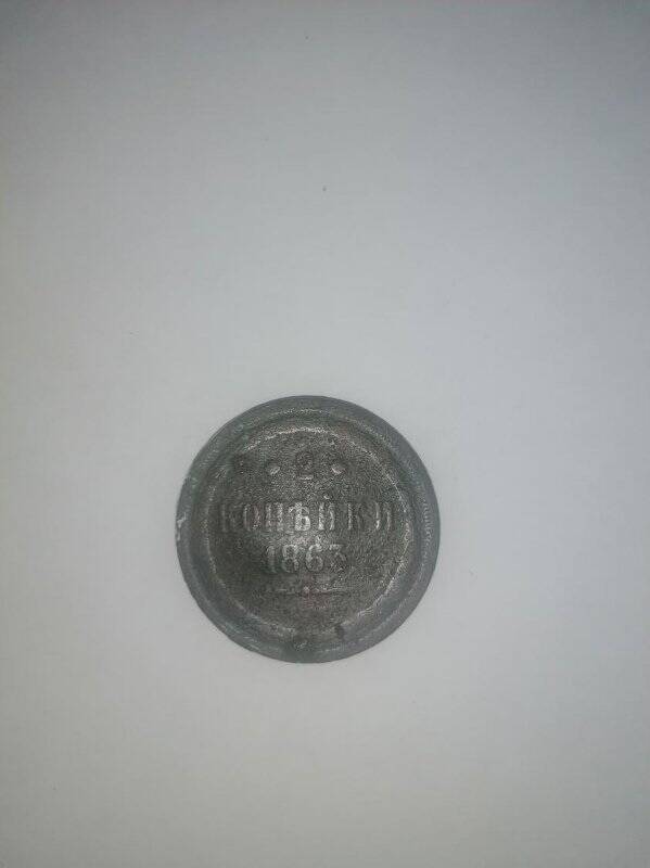 Монета России 2 копейки 1863 г.