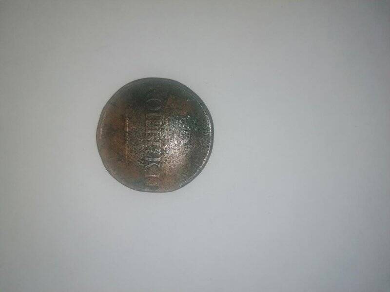 Монета России  2 копейки 1832 г.