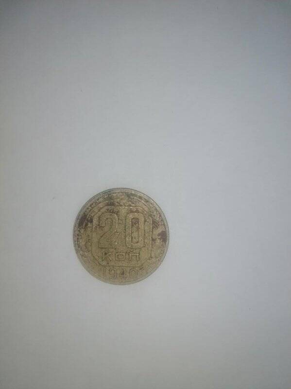 Монета СССР 20 копеек 1940 г.