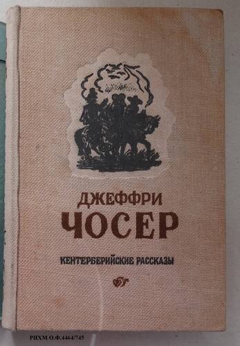 Книга. Кентерберийские рассказы