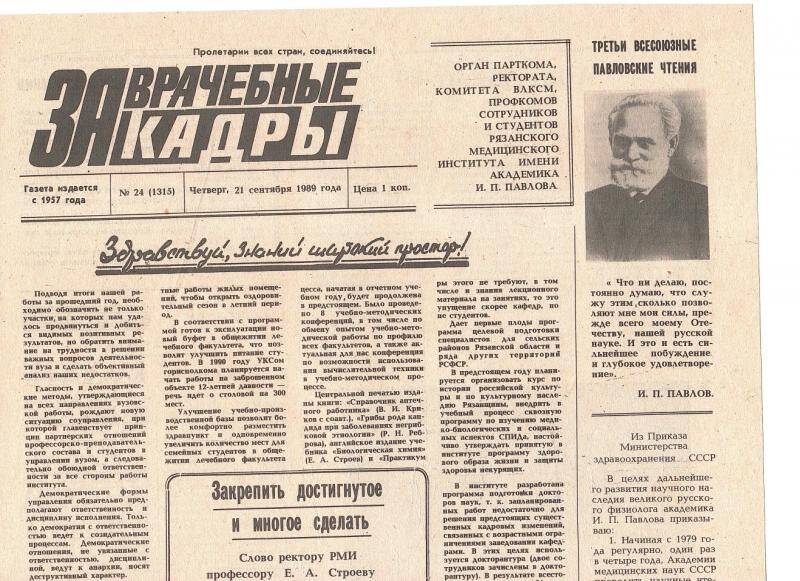 Газета. «За врачебные кадры» от 21.09.1989.