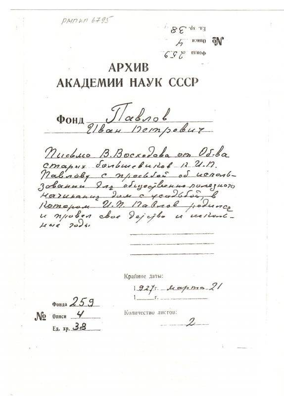 Ксерокопия. Письмо В.Восходова - члена общества старых большевиков И.П. Павлову