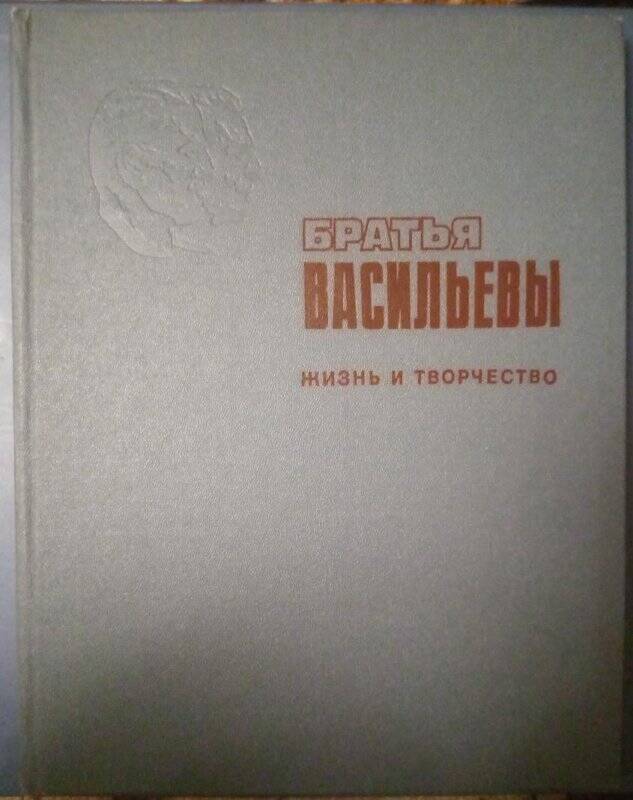 Книга. Братья Васильевы. Жизнь и творчество. - Москва, 1978