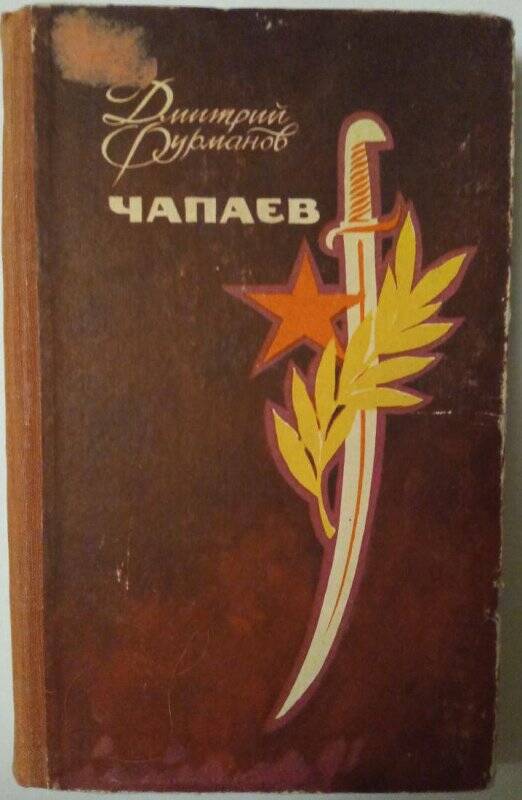 Книга. Чапаев. - Чебоксары, 1967