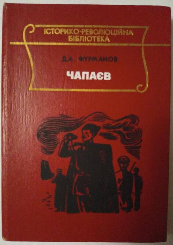 Книга. Чапаев (на украинскоя языке). -Киев, 1979