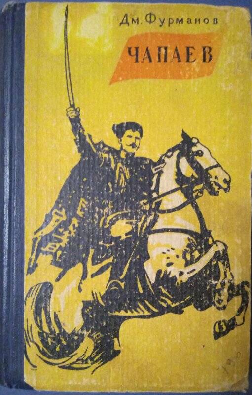 Книга. Фурманов Д. «Чапаев» ( на туркменском языке). Ашхабад. 1965 г.