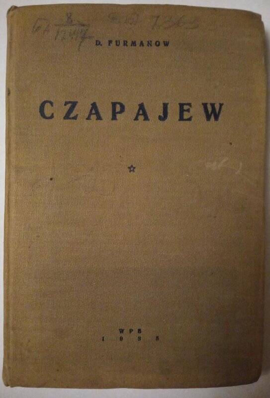 Книга. Фурманов Д. «Чапаев» (на белорусском языке). Минск. 1935 г.