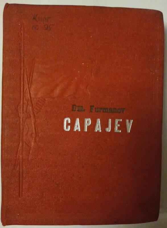 Книга. Фурманов Д. «Чапаев» (на киргизском языке). Фрунзе. 1939 г.