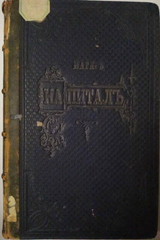 Книга. Капиталъ. - Том 2. - Санкт - Петербург, 1885