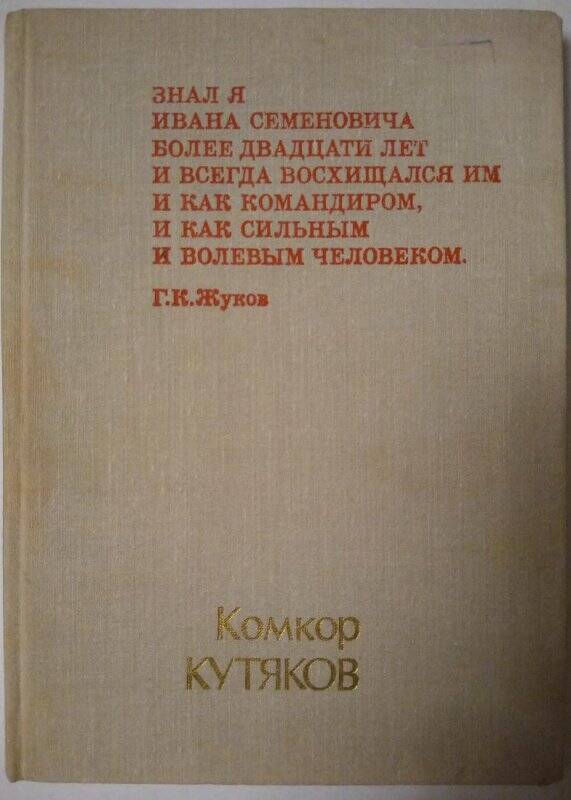 Книга. Комкор Кутяков. - Саратов, 1977