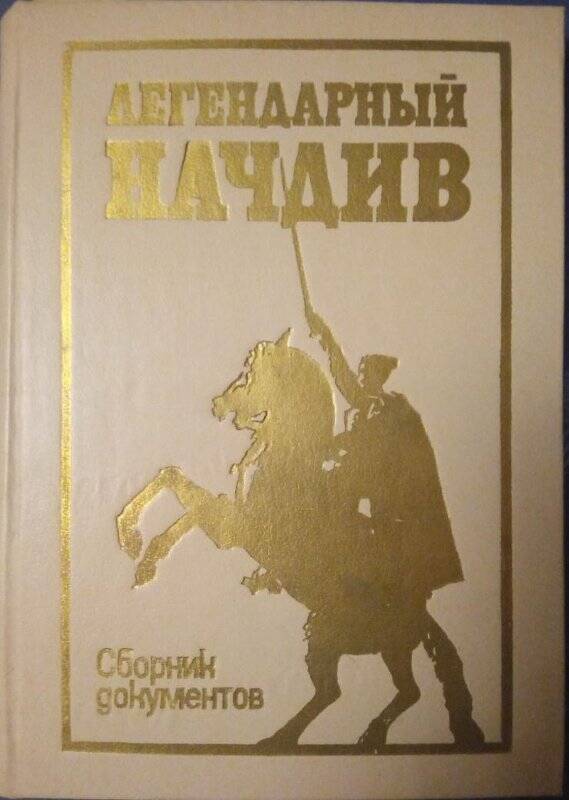 Книга. Легендарный начдив. - Чебоксары, 1986