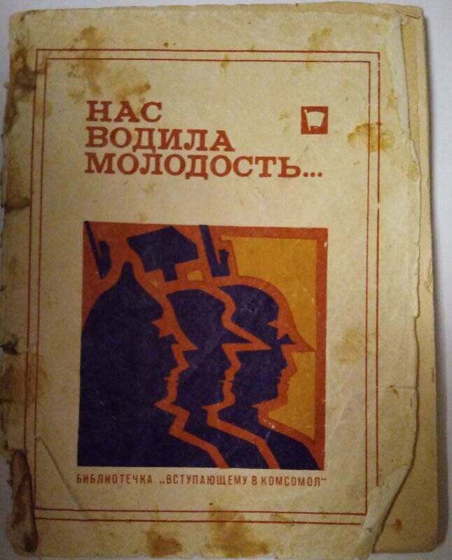 Книга. Нас водила молодость. - Москва, 1970