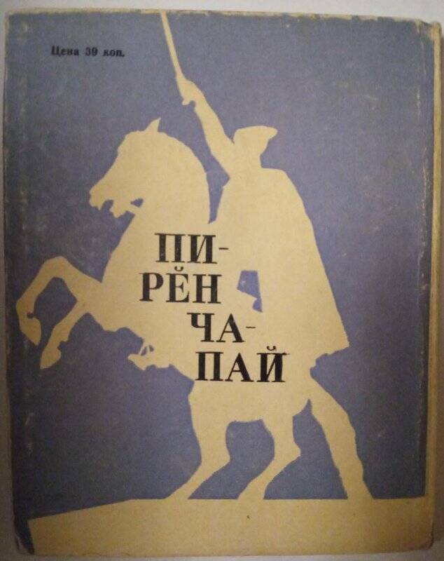 Книга. Наш Чапай. - Чебоксары, 1967