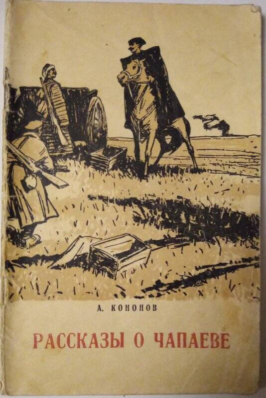 Книга. Рассказы о Чапаеве. - Кострома, 1955