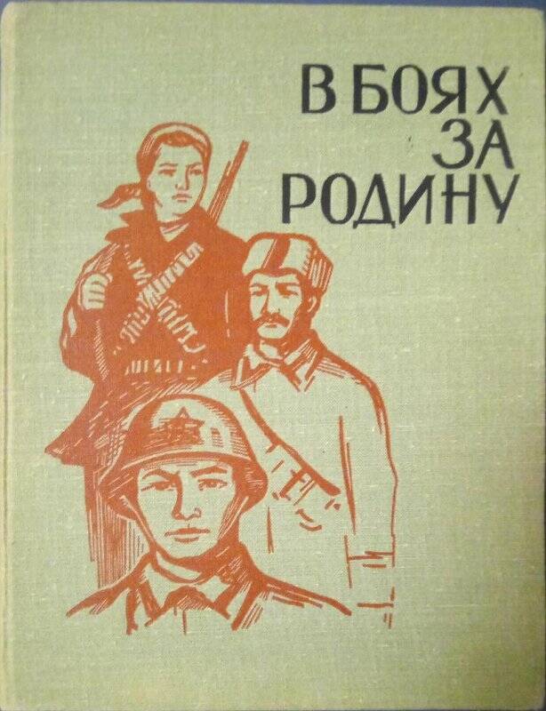 Книга. В боях за Родину. - Алма-Ата, 1966