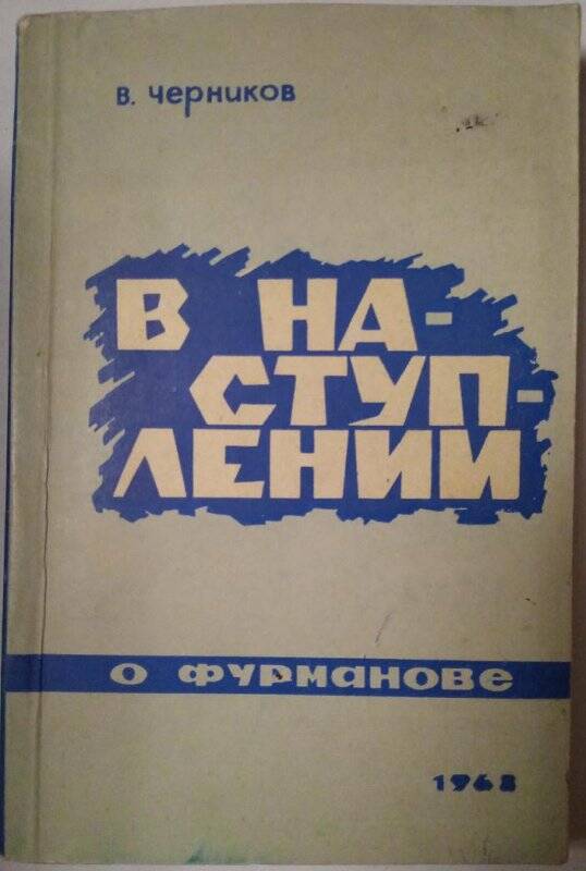 Книга. В наступлении. - Саратовский государственный университет, 1968