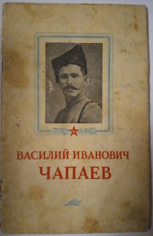 Книга. Василий Иванович Чапаев. - Москва: Военное издательство, 1953