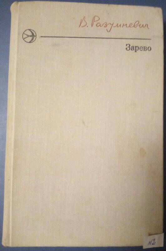 Книга. Зарево. - Москва, 1977