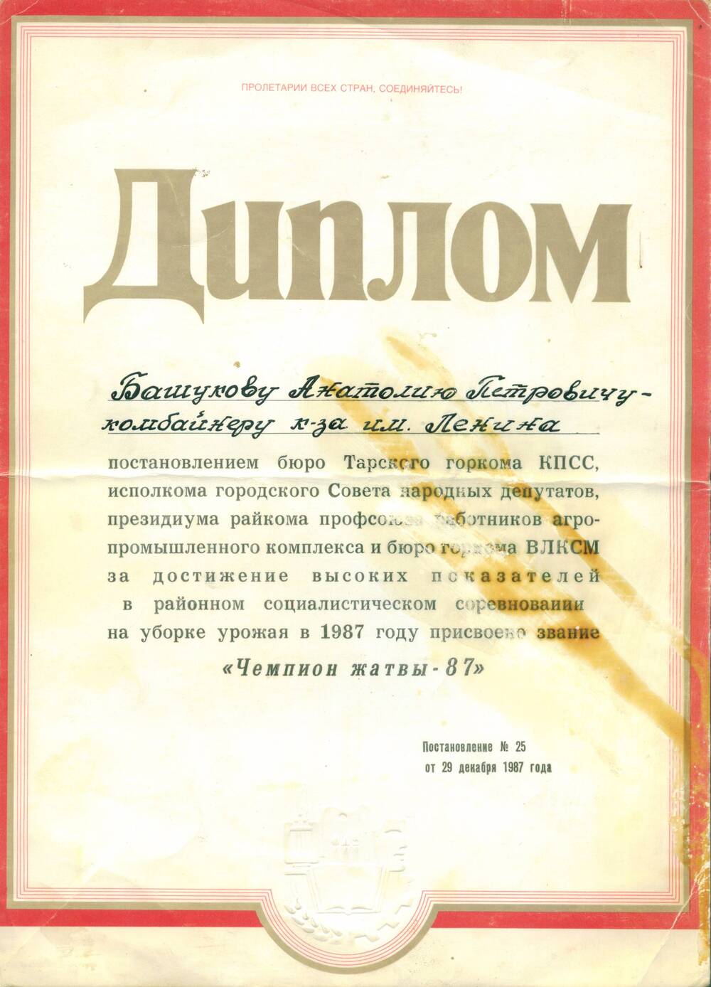 Свидетельство  «Чемпион уборки урожая в 1987 г.» Башукову А.П.