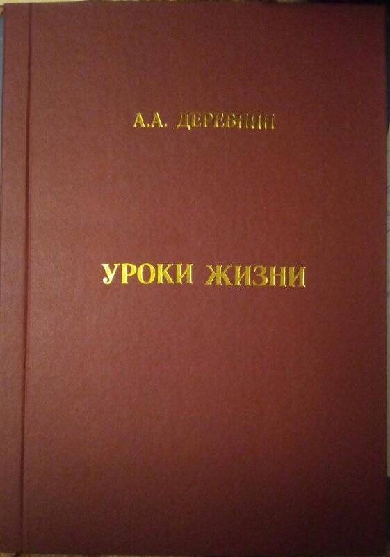 Книга. Деревнин А. А. «Уроки жизни». - Балаково, 2007 г.