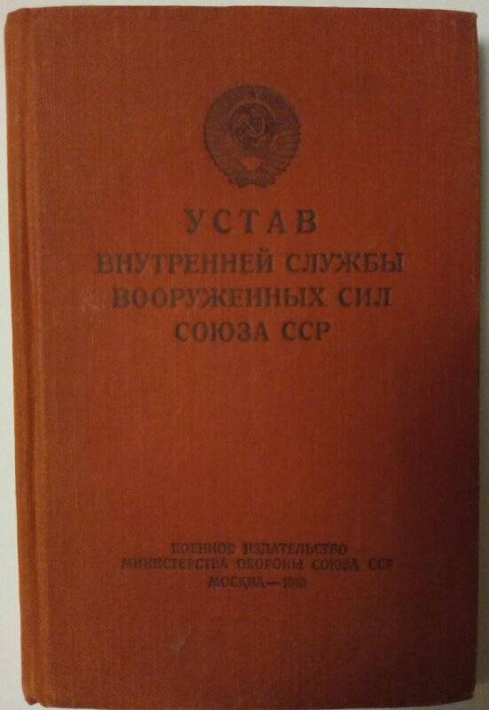 Книга. Устав Внутренней службы Вооруженных Сил СССР. -  Москва, 1960