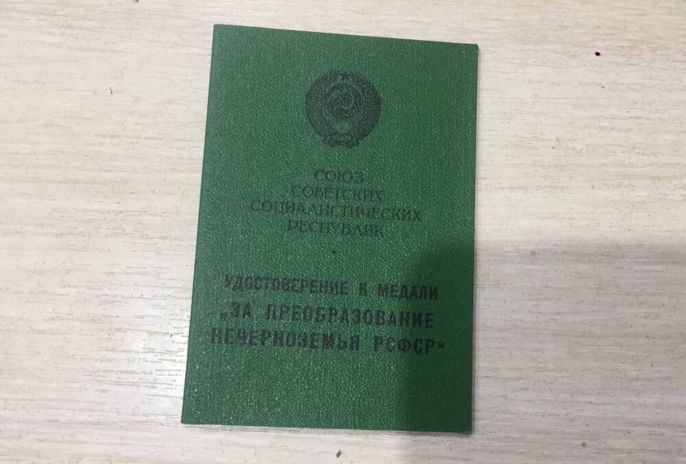 Удостоверение  к медали  За преобразование Нечерноземья РСФСР