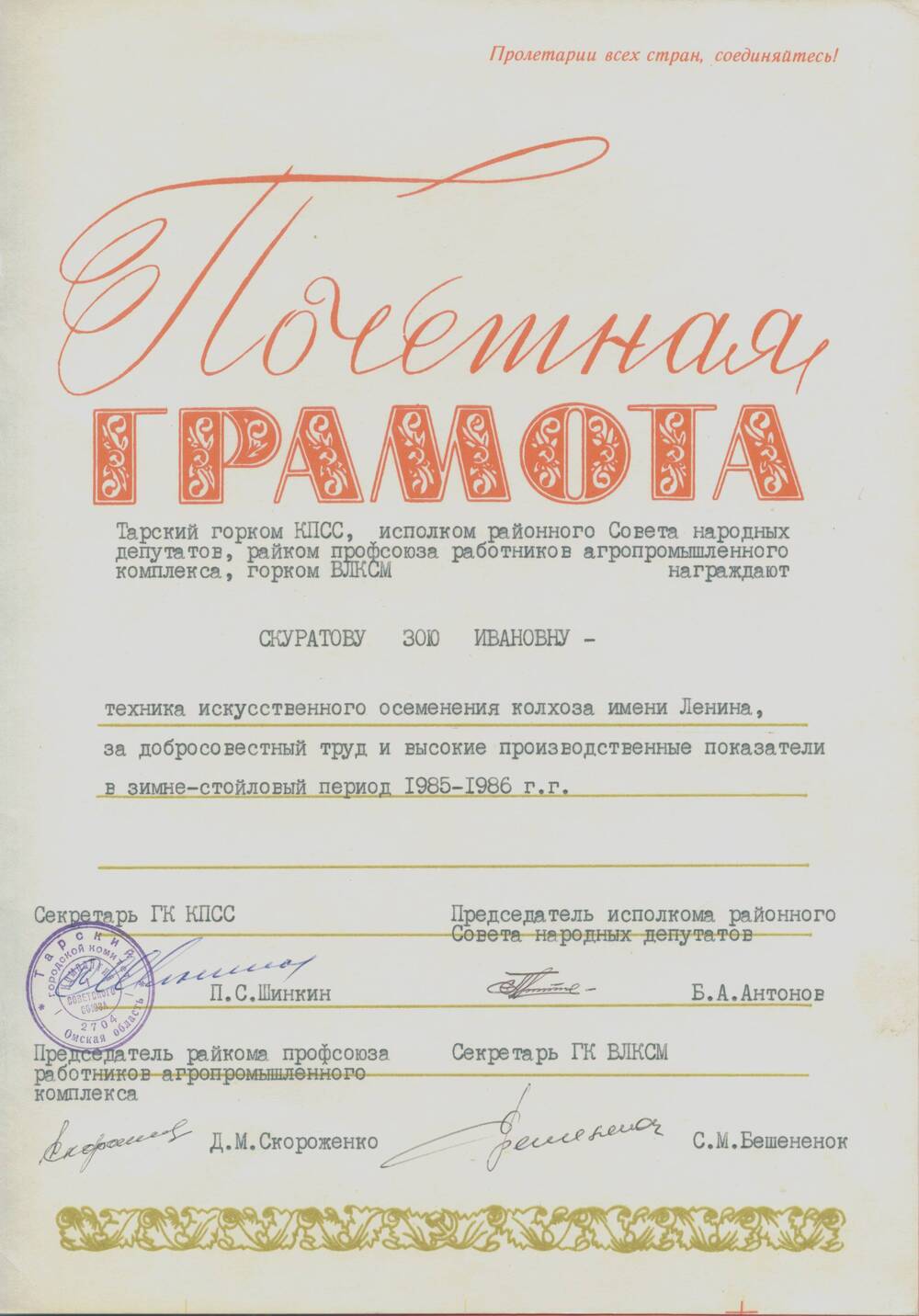 Почётная грамота. Награждена Скуратова З.И. за добросовестный труд в 1987 г.