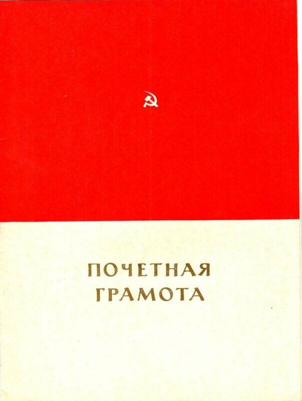 Почетная грамота Кашапова М.М. за высокие показатели в районе, р.п.Бавлы.