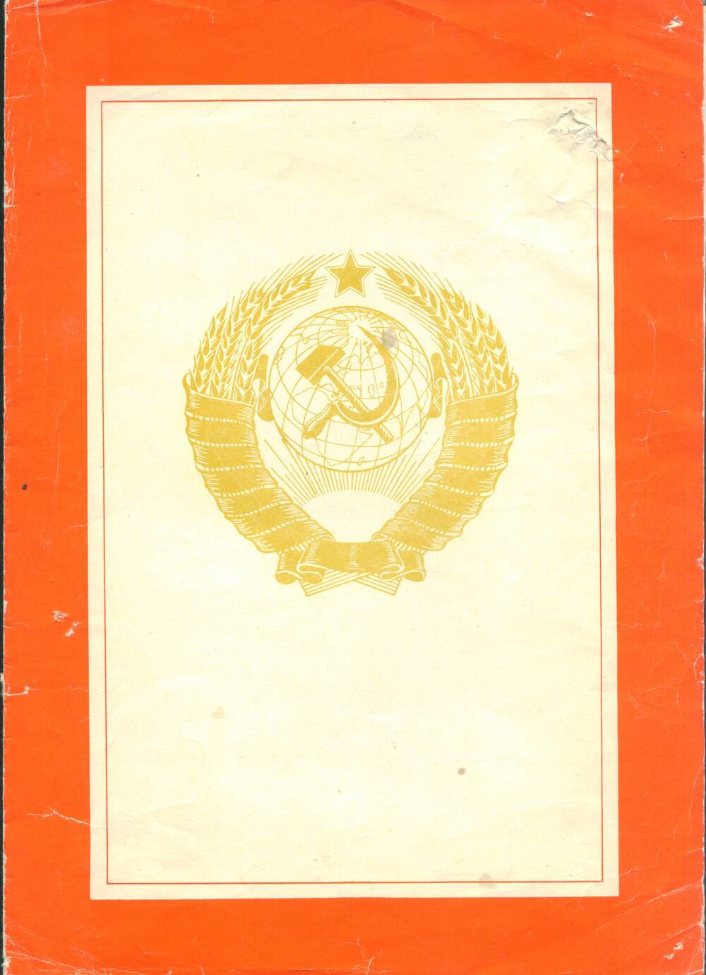 Почётная грамота. Награждена Черненко Е.И. за 1980 г.