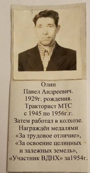 Олин Павел Андреевич. Фотография