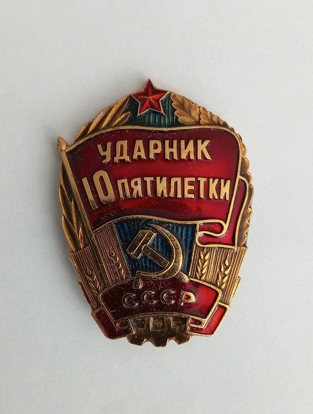 Знак «Ударник 10 пятилетки» Тимошенко Г.А.