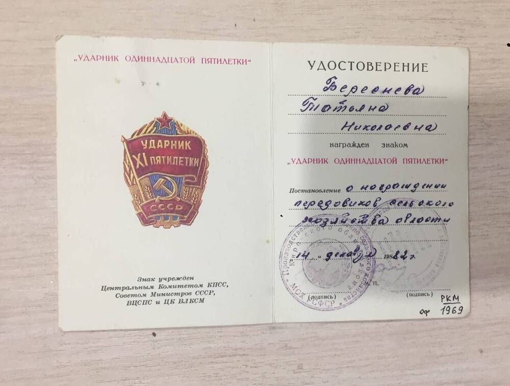 Удостоверение к знаку  Ударник 11 пятилетки Бересневой Татьяны Николаевны