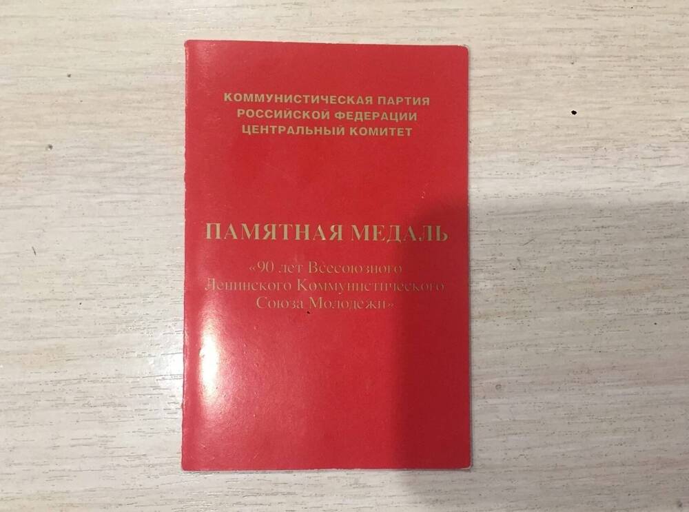 Удостоверение к памятной медали 90 лет Всесоюзного Ленинского коммунистического союза молодежи