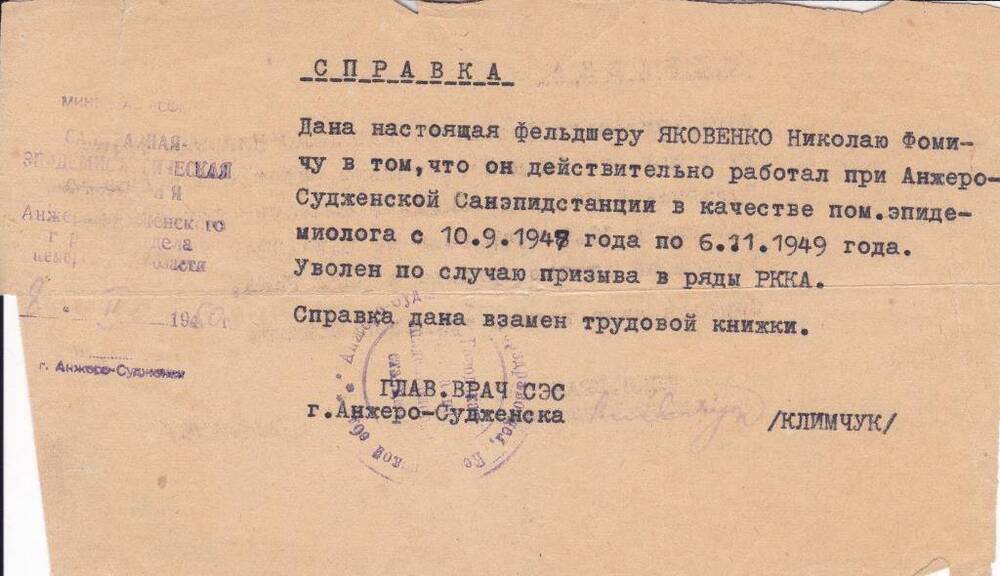 Справка фельдшера Яковенко Н.Ф. о работе в анжерской СЭС.