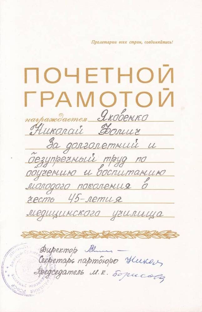 Грамота почетная Яковенко Н.Ф. от администрации медицинского училища.